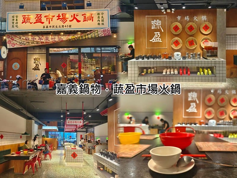 嘉義火鍋｜開箱-蔬盈市場火鍋,葷素皆有,自助吧吃到飽(嘉義民生門市)