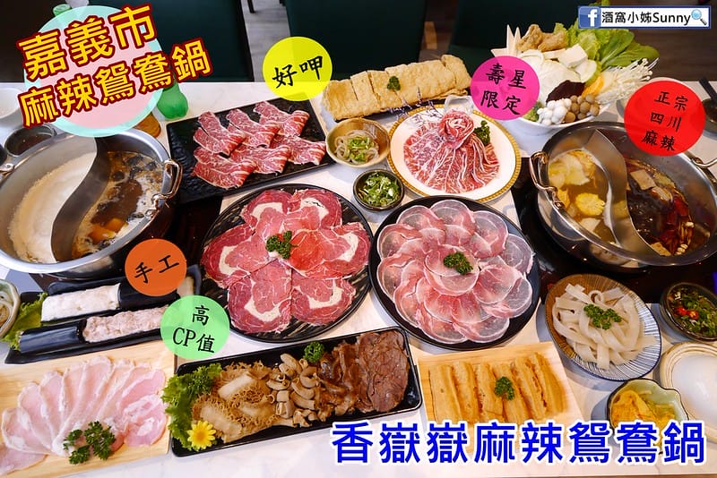 嘉義市美食x嘉義火鍋x香嶽嶽麻辣鴛鴦鍋