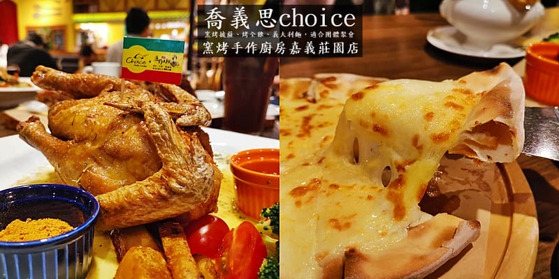 嘉義聚餐｜喬義思choice窯烤手作廚房 嘉義莊園店