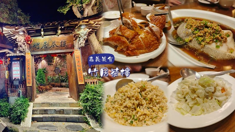 嘉義美食ₓ竹居茶樓