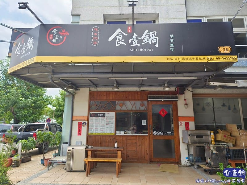 朴子美食 食壹鍋