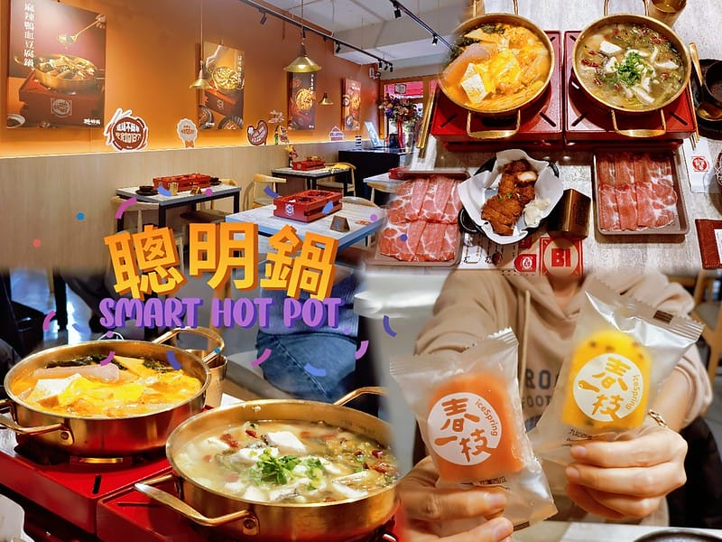 嘉義新店報到｜林聰明沙鍋魚頭 新火鍋品牌開幕 聰明鍋 Smart Hot Pot
