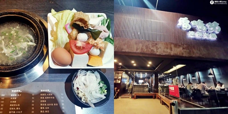 朴子美食｜原味坊(火鍋)