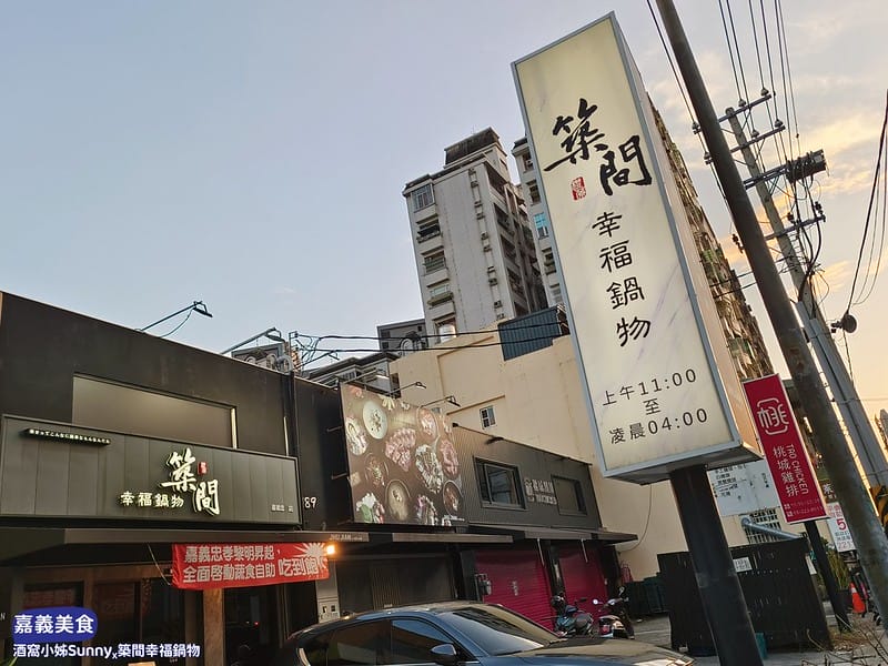 嘉義美食ₓ築間幸福鍋物