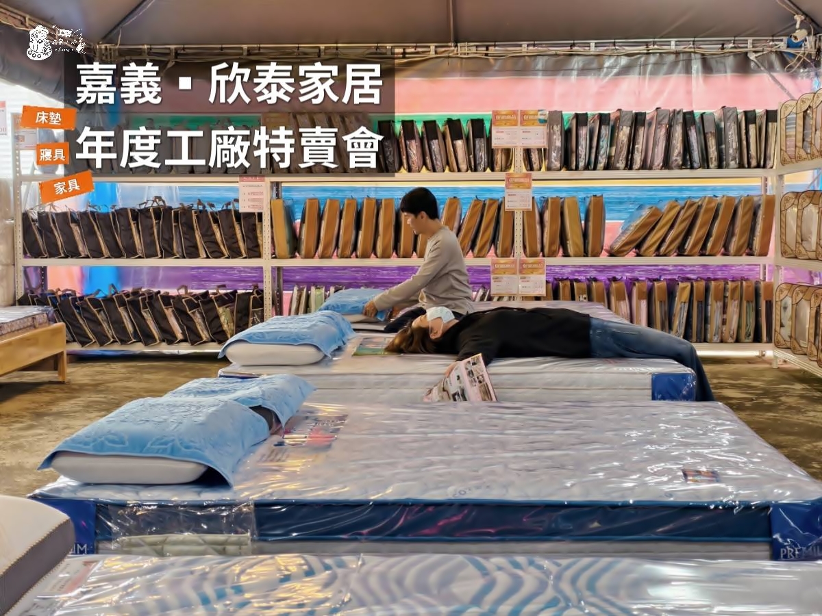 欣泰家居年度工廠特賣會｜床墊、寢具、傢俱 現場試躺實拍&優惠資訊整理分享