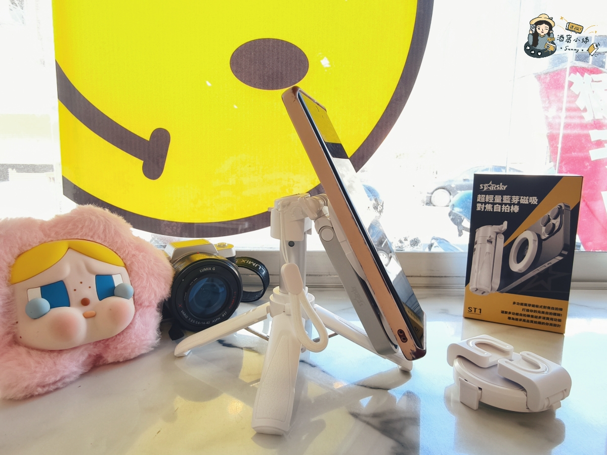 開箱實測｜一支搞定自拍、合照、Vlog！STARSKY 超輕量多功能藍芽磁吸式對焦自拍棒 體驗分享/文末有粉絲優惠