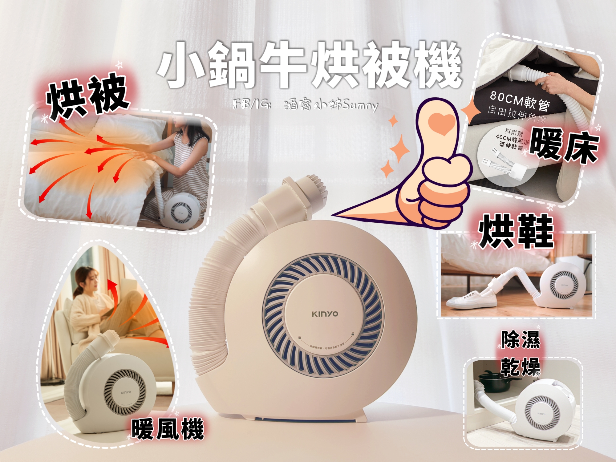 烘被機開箱｜一機多用的小鍋牛烘被機,烘被/暖床/烘鞋/殺菌除蹣/櫥櫃乾燥/烘衣,千元有找,CP值超高