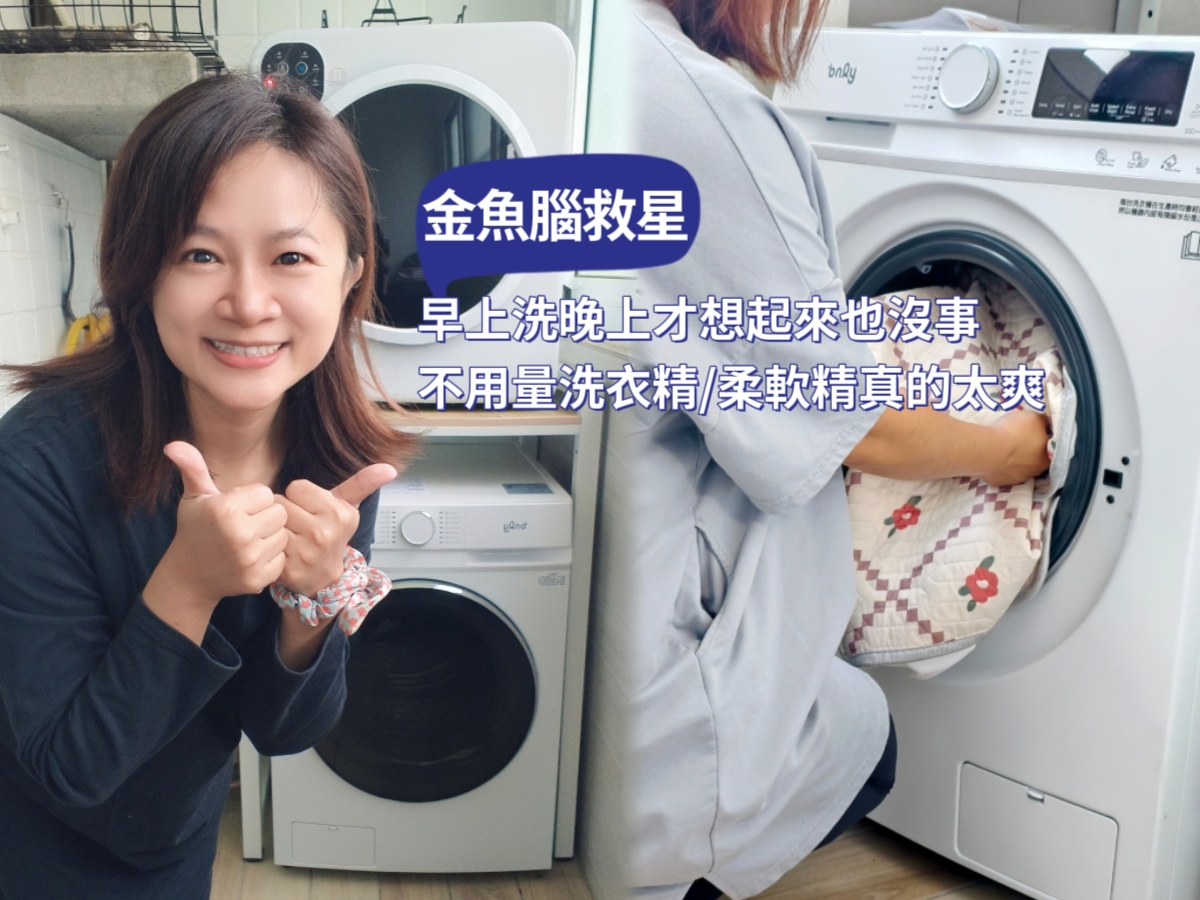 金魚腦救星！不用量洗衣精，早上洗晚上收也不臭不皺｜only 小祈禱 12.5KG 自投洗劑洗脫烘滾筒洗衣機使用分享