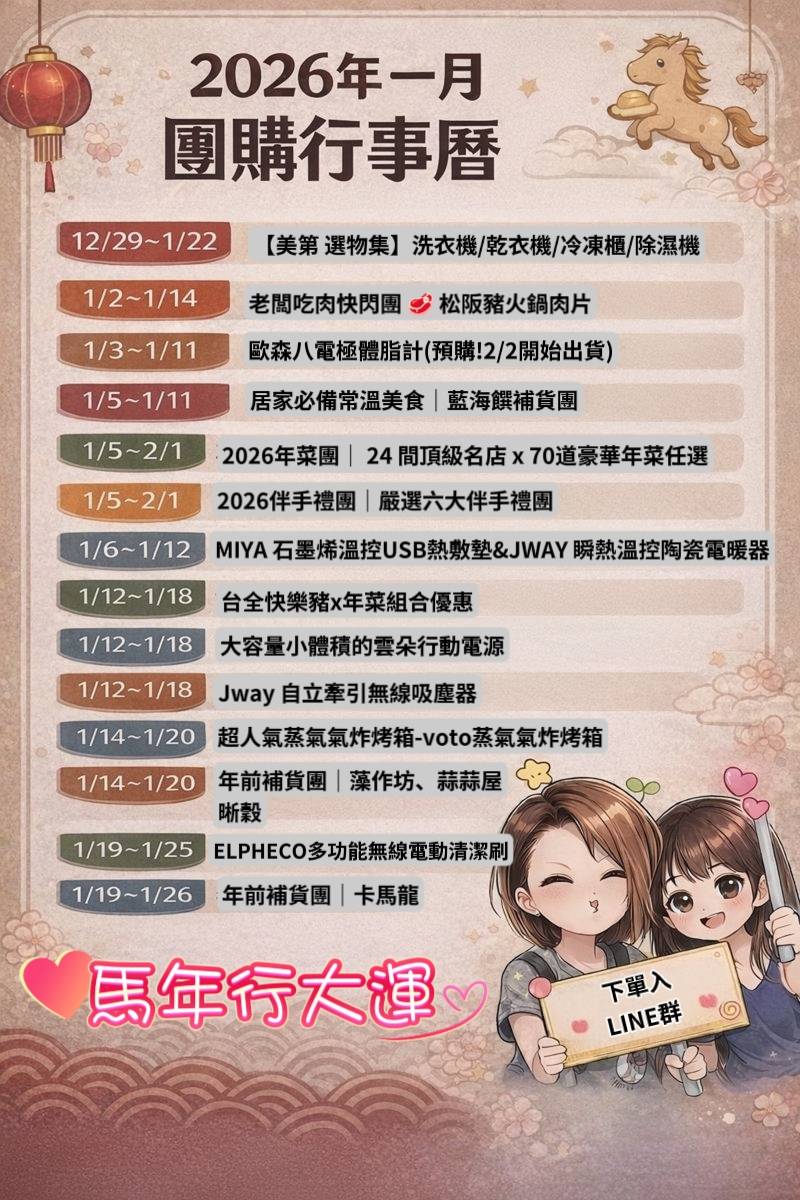 2026 團購行事曆 Yui’s料理自學小天地&酒窩小姊Sunny