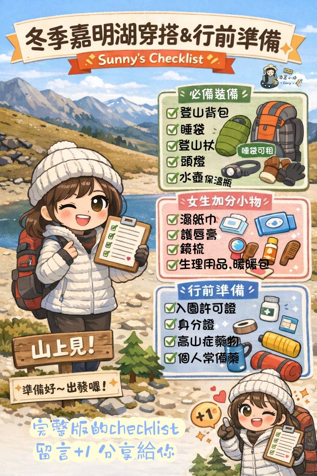 冬季嘉明湖穿搭＋行李清單｜女生四天三夜準備全攻略（新手必收藏）