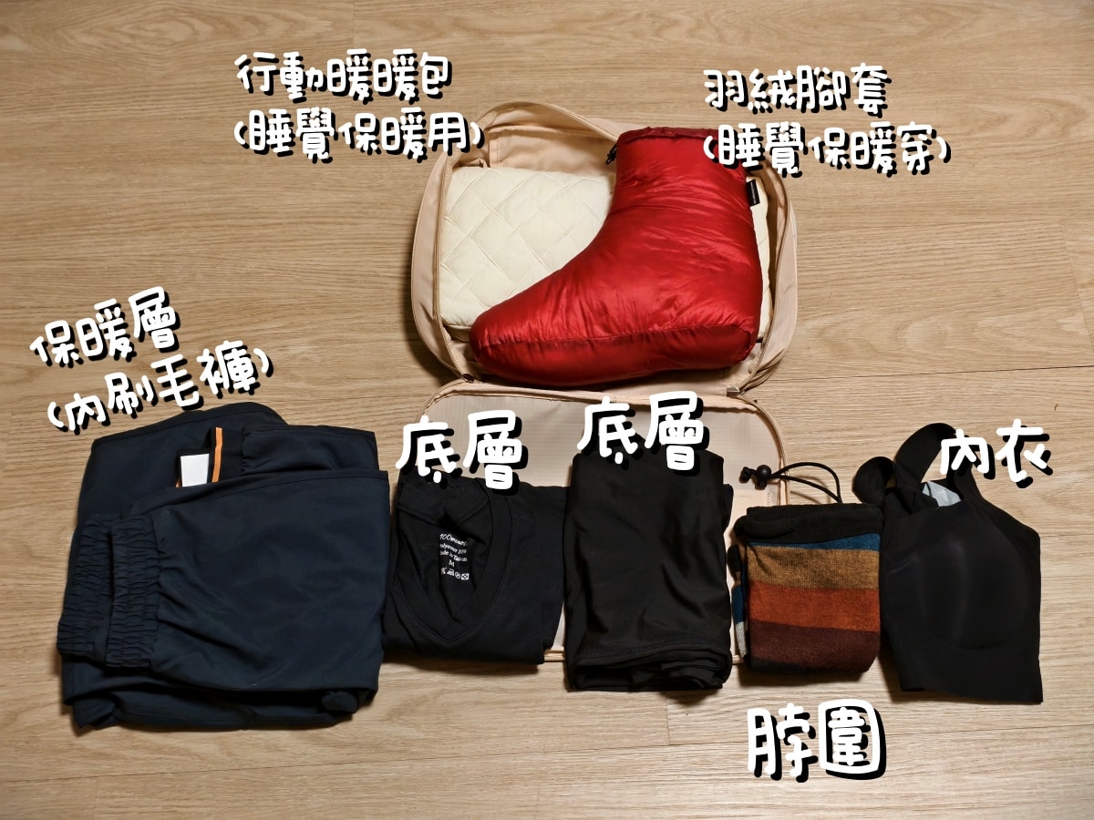 冬季嘉明湖穿搭＋行李清單｜女生四天三夜準備全攻略（新手必收藏）