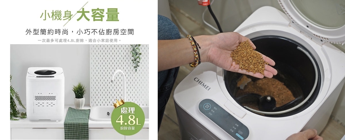 廚餘機推薦|【CHIMEI】奇美 全智能廚餘機 KW-48GHV0 (內有優惠折扣代碼) - 第20張圖 廚餘機推薦|【CHIMEI】奇美 全智能廚餘機 KW-48GHV0 (內有優惠折扣代碼)