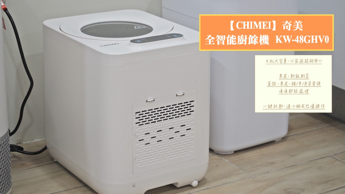廚餘機推薦|【CHIMEI】奇美 全智能廚餘機 KW-48GHV0 (內有優惠折扣代碼) - 第1張圖 廚餘機推薦|【CHIMEI】奇美 全智能廚餘機 KW-48GHV0 (內有優惠折扣代碼)