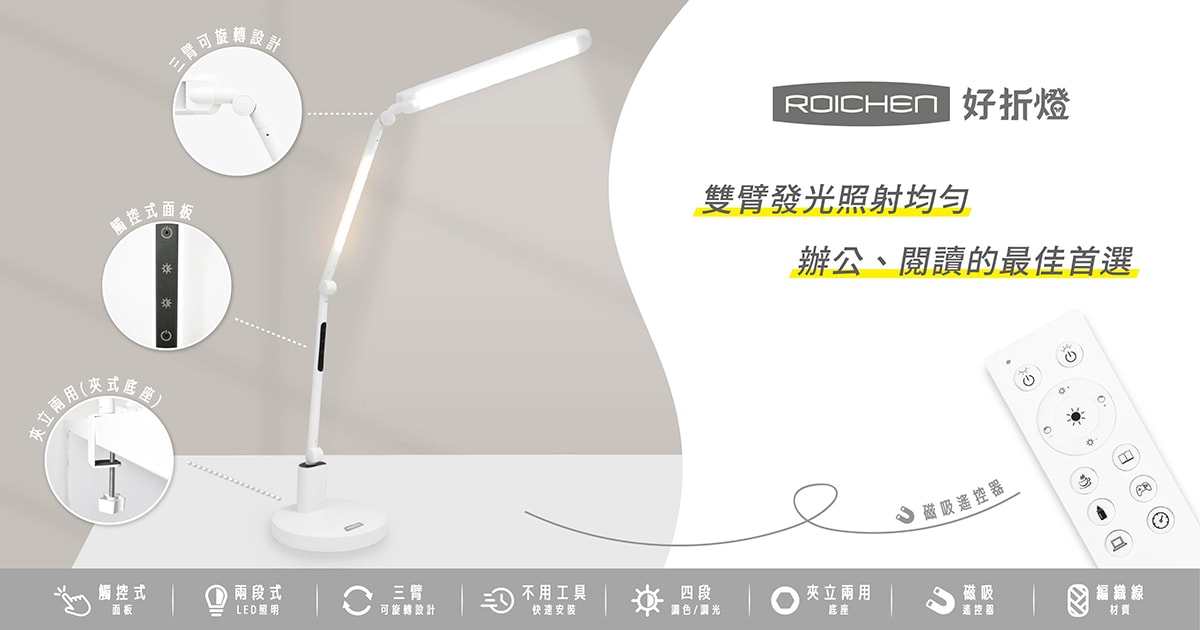 【Roichen好折燈】開箱分享｜真的用了才懂好的檯燈差在哪