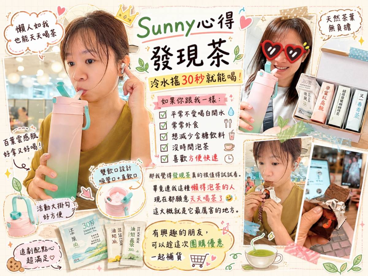 發現茶開箱｜冷水搖30秒就能喝！懶人如我也能天天喝茶