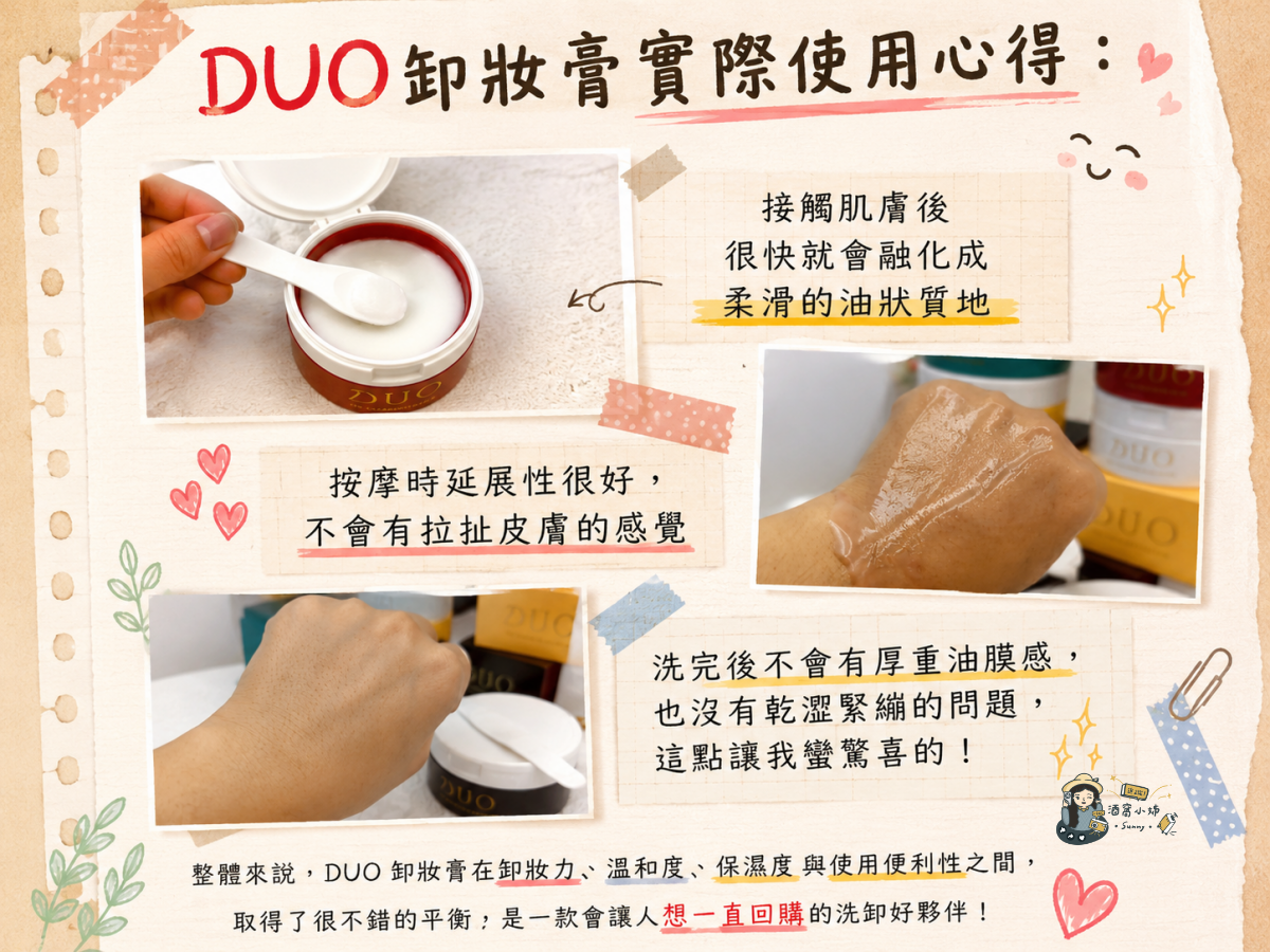 開箱&團購｜DUO卸妝膏日本藥妝人氣王！五效合一卸妝膏好用嗎？防曬需要卸妝嗎？紅罐、黑罐、黃罐怎麼選一次看
