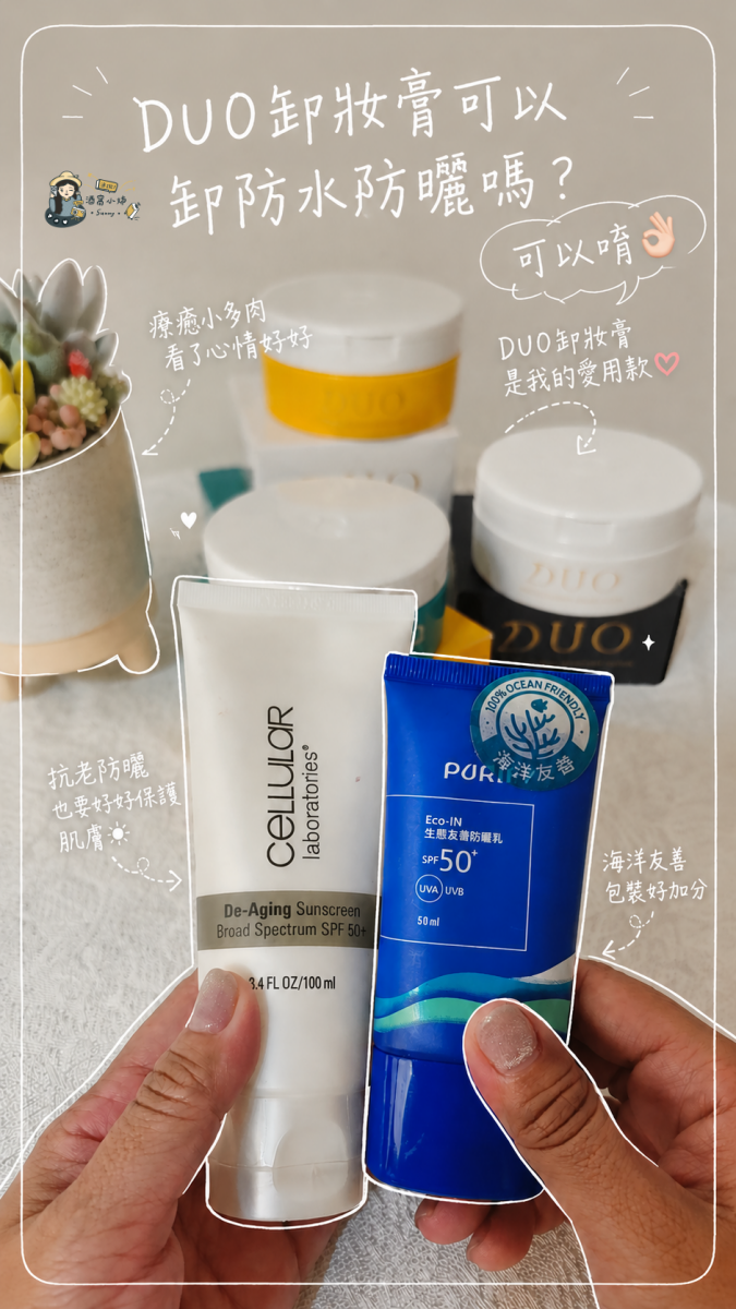 開箱&團購｜DUO卸妝膏日本藥妝人氣王！五效合一卸妝膏好用嗎？防曬需要卸妝嗎？紅罐、黑罐、黃罐怎麼選一次看
