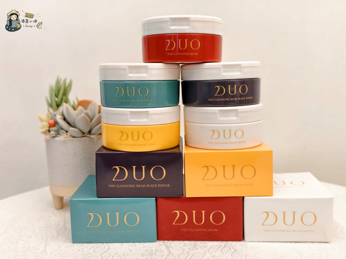 開箱&團購｜DUO卸妝膏日本藥妝人氣王！五效合一卸妝膏好用嗎？防曬需要卸妝嗎？紅罐、黑罐、黃罐怎麼選一次看