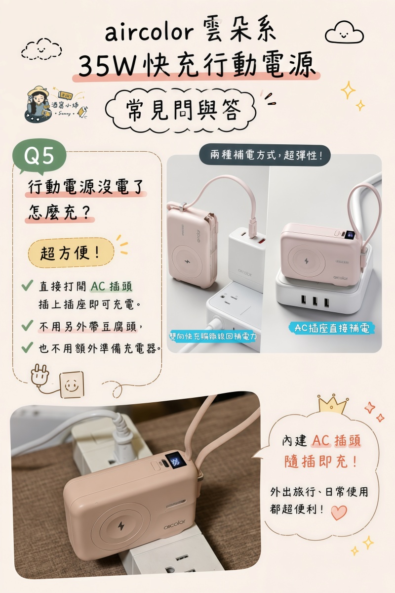 Aircolor 雲朵系35W快充行動電源開箱｜出國旅行必備！Qi2磁吸、自帶AC插頭、10000mAh全能充