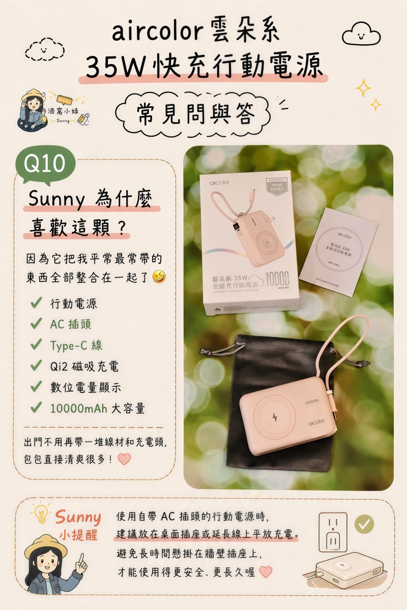 Aircolor 雲朵系35W快充行動電源開箱｜出國旅行必備！Qi2磁吸、自帶AC插頭、10000mAh全能充