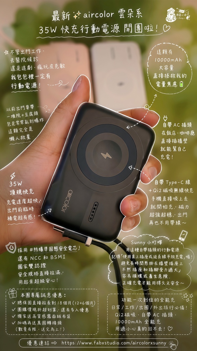 Aircolor 雲朵系35W快充行動電源開箱｜出國旅行必備！Qi2磁吸、自帶AC插頭、10000mAh全能充