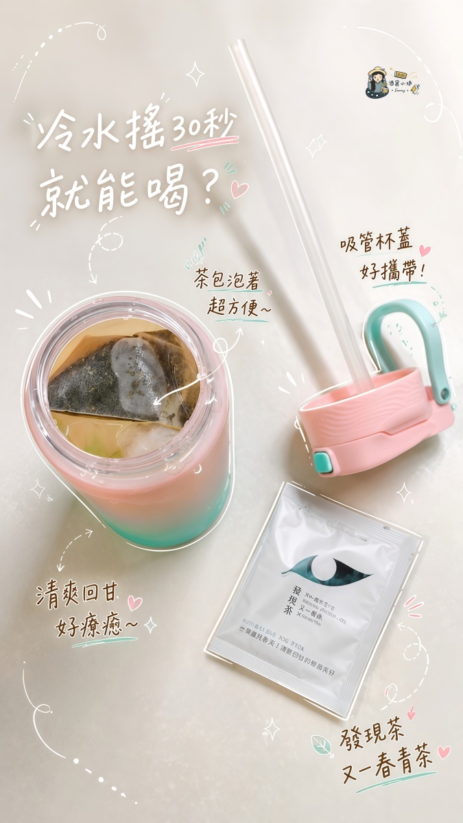 發現茶開箱｜冷水搖30秒就能喝！懶人如我也能天天喝茶