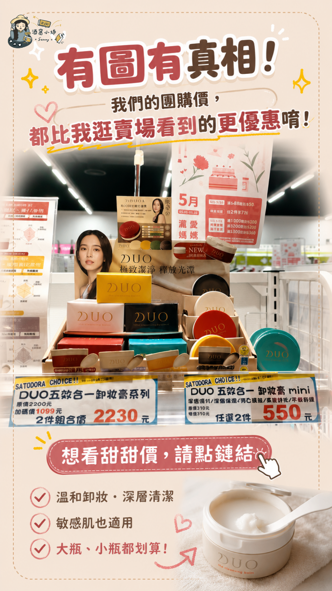 開箱&團購｜DUO卸妝膏日本藥妝人氣王！五效合一卸妝膏好用嗎？防曬需要卸妝嗎？紅罐、黑罐、黃罐怎麼選一次看