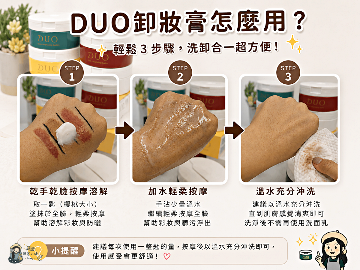 開箱&團購｜DUO卸妝膏日本藥妝人氣王！五效合一卸妝膏好用嗎？防曬需要卸妝嗎？紅罐、黑罐、黃罐怎麼選一次看