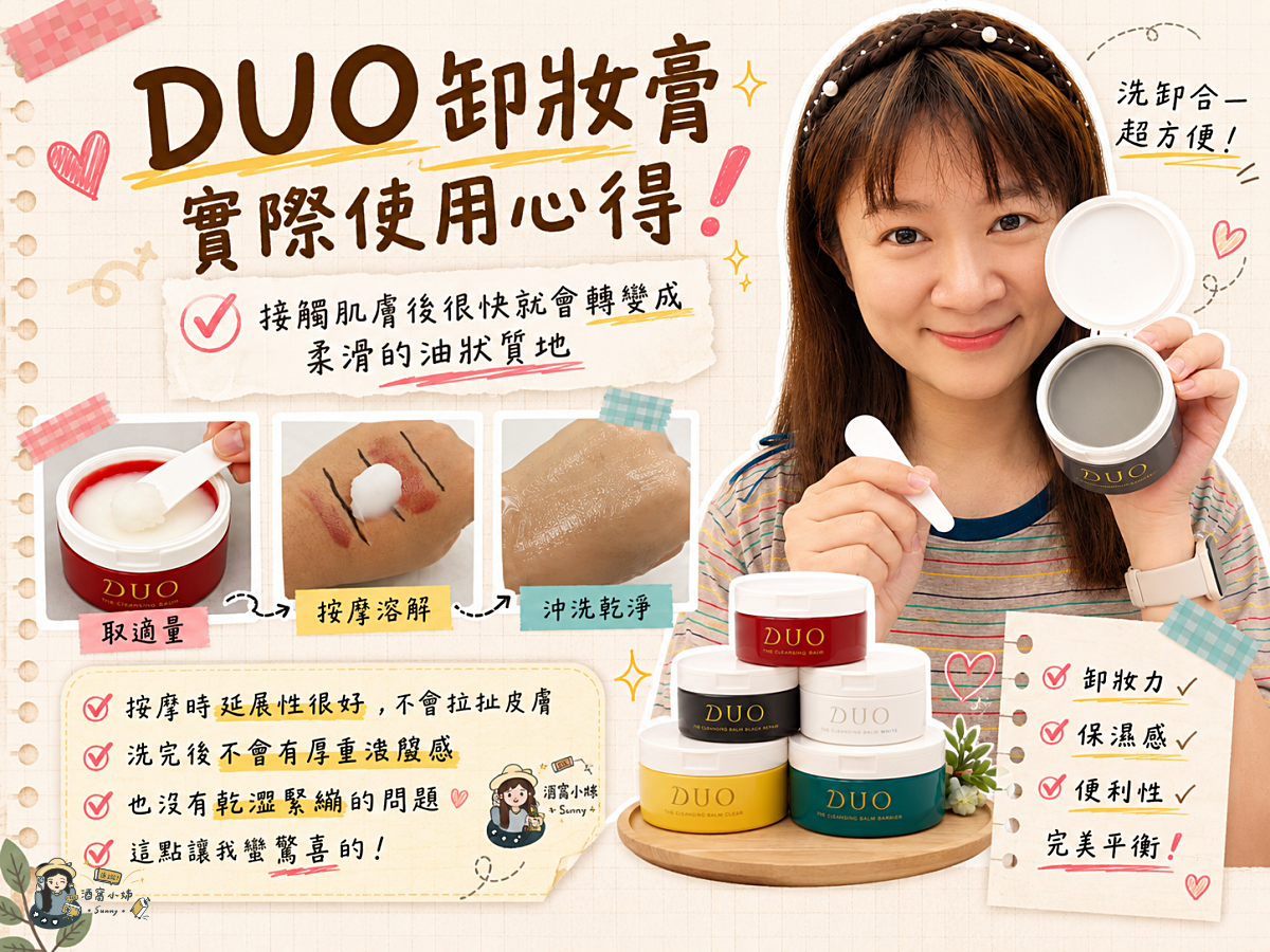 開箱&團購｜DUO卸妝膏日本藥妝人氣王！五效合一卸妝膏好用嗎？防曬需要卸妝嗎？紅罐、黑罐、黃罐怎麼選一次看
