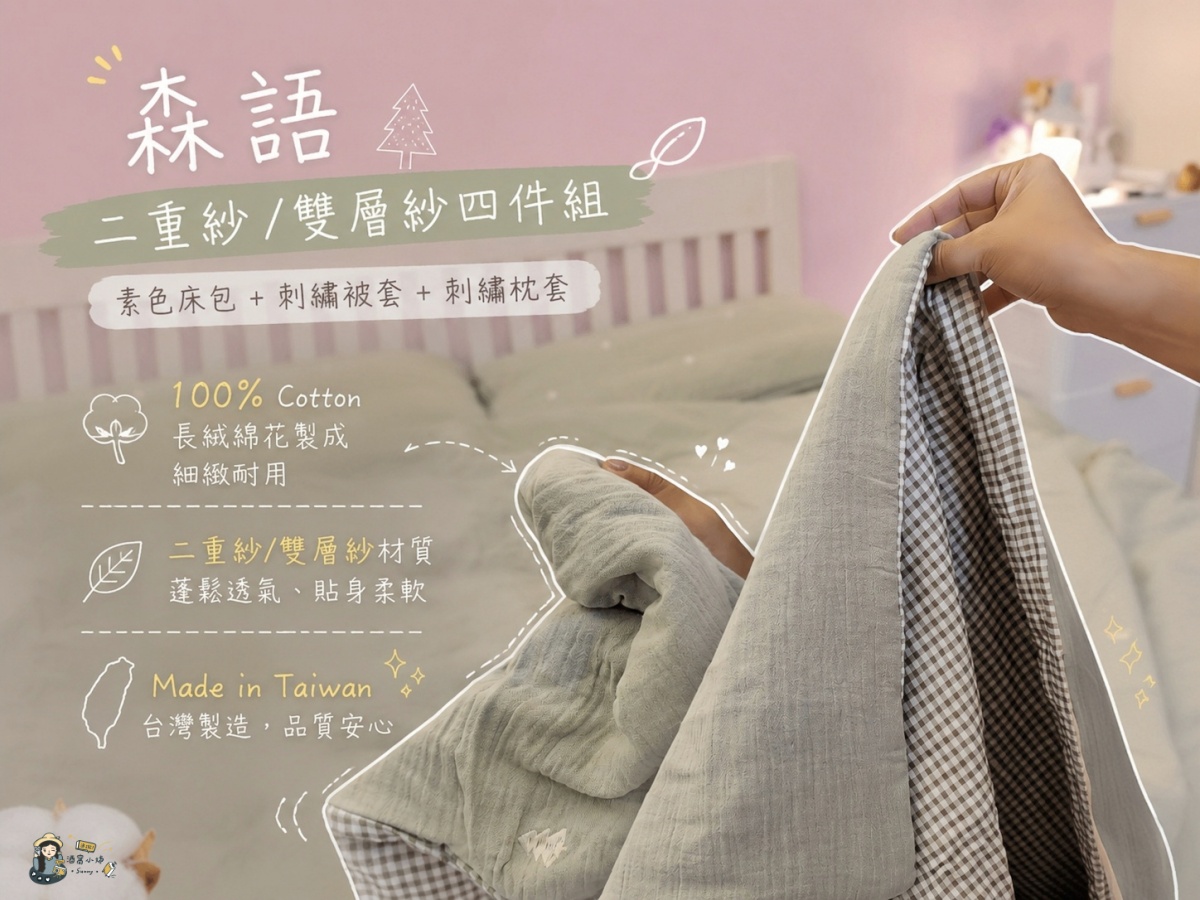 【居家開箱】時隔三年床包開團！「翔仔家居」天絲與雙層紗四件組，把房間變成日系雜貨風的夢幻躺感！（含獨家85折優惠碼）
