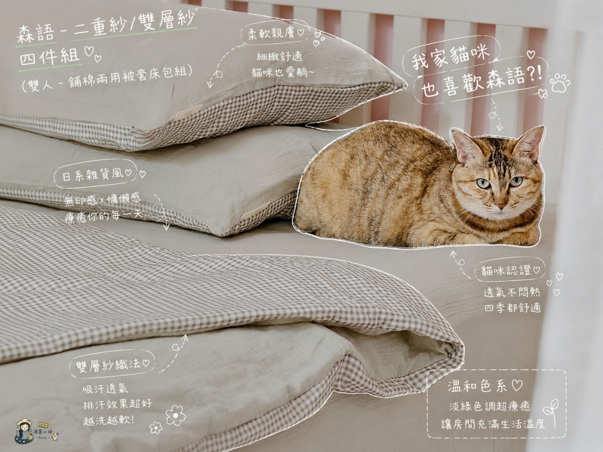 【居家開箱】時隔三年床包開團！「翔仔家居」天絲與雙層紗四件組，把房間變成日系雜貨風的夢幻躺感！（含獨家85折優惠碼）