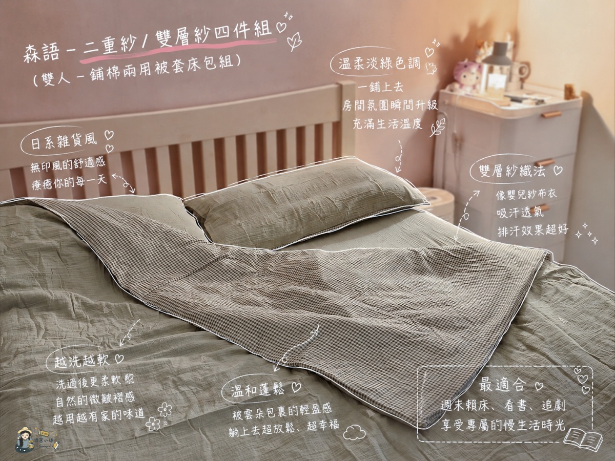 【居家開箱】時隔三年床包開團！「翔仔家居」天絲與雙層紗四件組，把房間變成日系雜貨風的夢幻躺感！（含獨家85折優惠碼）